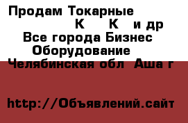 Продам Токарные 165, Huichon Son10, 16К20,16К40 и др. - Все города Бизнес » Оборудование   . Челябинская обл.,Аша г.